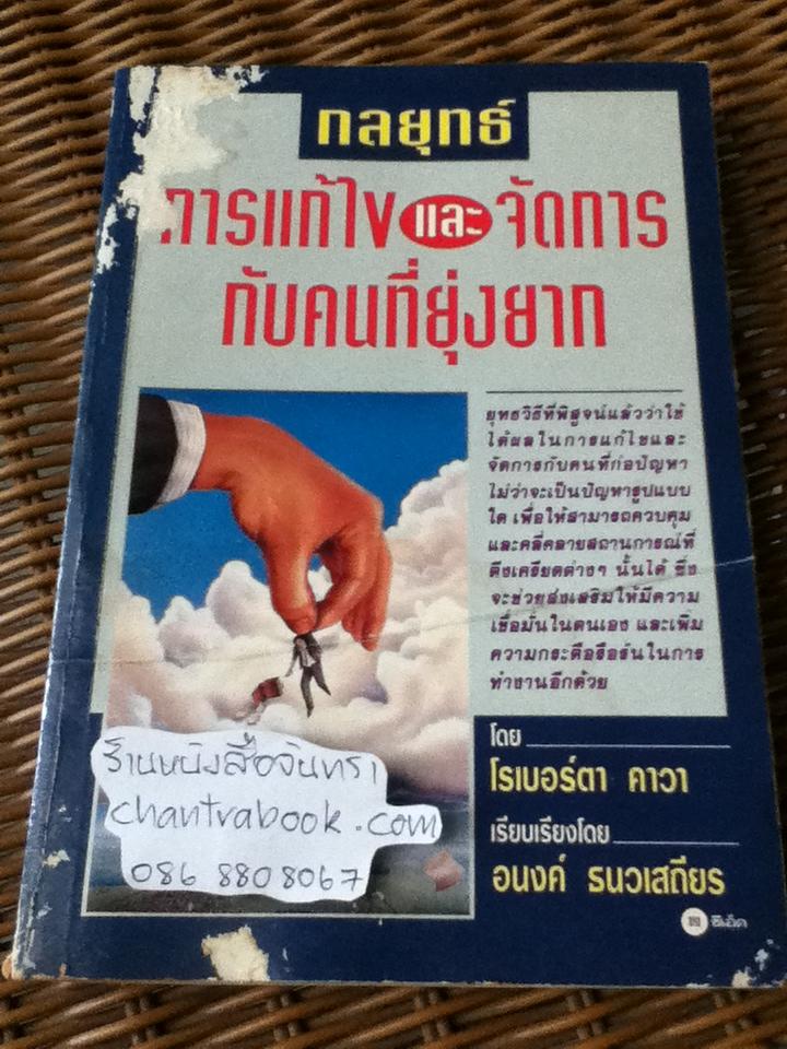 กลยุทธ์การแก้ไขและจัดการกับคนที่ยุ่งยาก/ โรเบอร์ตา คาวา