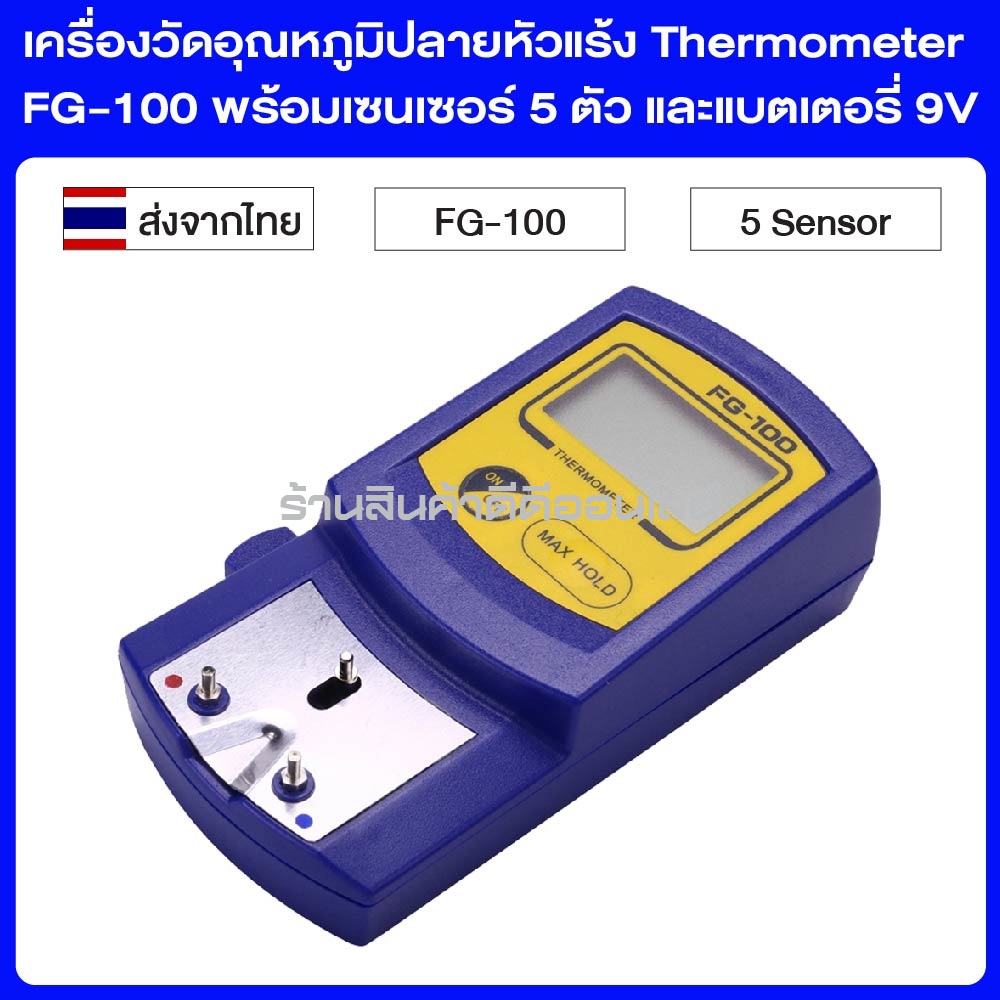 เครื่องวัดอุณหภูมิปลายหัวแร้ง Thermometer FG-100 พร้อมเซนเซอร์ 5 ตัว และแบตเตอรี่ 9V