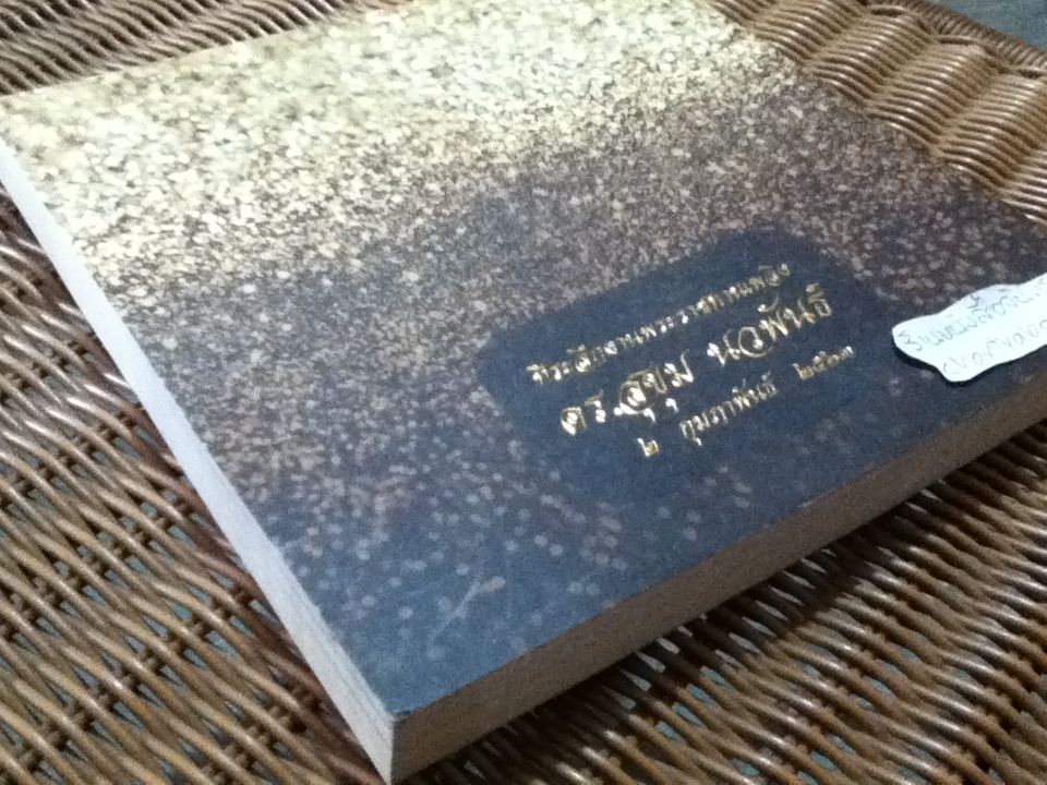 เกร็ดเม็ดทราย ที่ระลึกงานพระราชทานเพลิงศพ ดร.สุขุม นวพันธ์ 2 กุมภาพันธ์ 2563