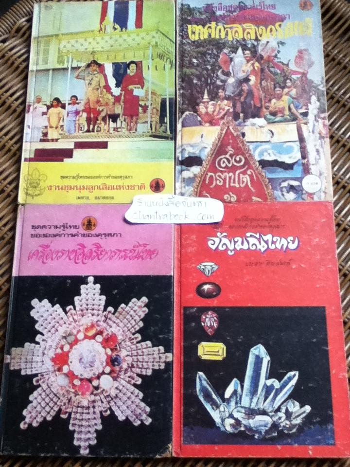 ชุดความรู้ไทยขององค์การค้าของคุรุสภา 4 เล่ม