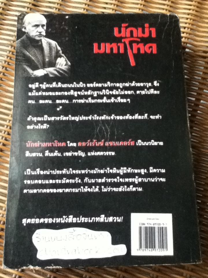 นักฆ่ามหาโหด (เล่มเดียวจบ)/ ลอว์เร้นซ์ แซนเดอร์ส