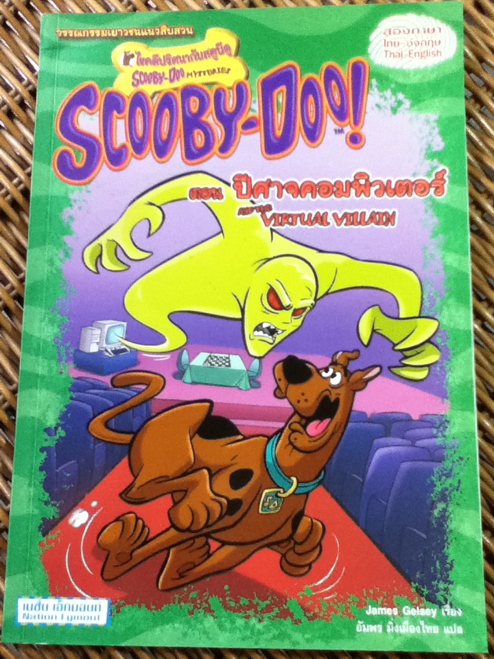 SCOOBY-DOO! ตอน ปีศาจคอมพิวเตอร์ 2 ภาษา ไทย-อังกฤษ