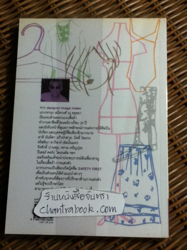 SAFETY FIRST/ กรกนก สนิทวงศ์ ณ อยุธยา