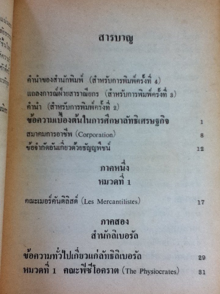 ลัทธิเศรษฐกิจ/ ศจ.เจ.เอฟ. ฮัตเจสสัน/ ดร.ทวี ตะเวทิกุล บรรยายแทน