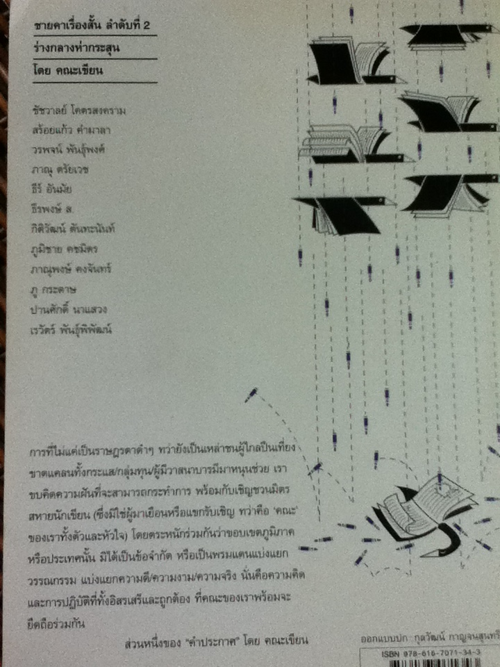 ร่างกลางห่ากระสุน ชายคาเรื่องสั้น ชุดที่ 2