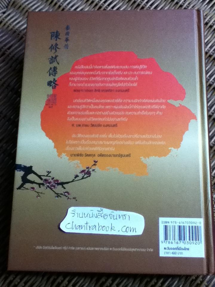 ตะวันออกที่เมืองไทย: บันทึกชีวิต นายซิวซี แซ่ตั้ง ประธานกรรมการกิตติมศักดิ์ บมจ.อีสเทิร์นโพลีเมอร์ กรุ๊ป
