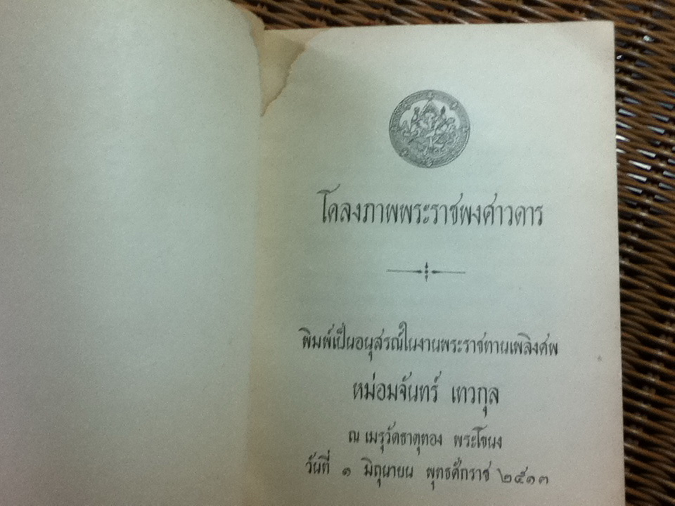 โครงภาพพระราชพงศาวดาร อนุสรณ์งานพระราชทานเพลิงศพ หม่อมจันทร์ เทวกุล