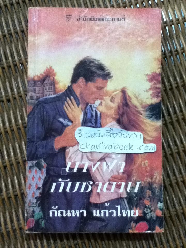 นางฟ้ากับซาตาน/ เฟย์รีน เพรสตัน