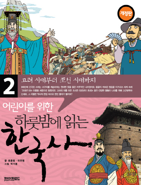 หนังสือภาษาเกาหลี ประวัติศาสตร์เกาหลี One Night Korean History Reading เล่ม 2 (The Goryeo Period to the Chosun Dynasty) 어린이를 위한 하룻밤에 읽는 한국사. 2: 고려 시대부터 조선 시대까지 One Night Korean History Reading Vol. 2 (The Goryeo Period to the Chosun Dynasty)