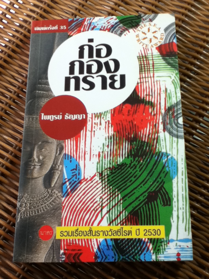 ก่อกองทราย/ ไพฑูรย์ ธัญญา