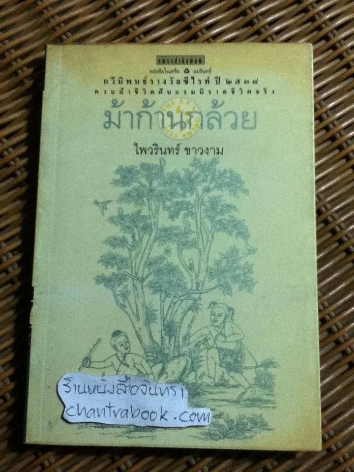 ม้าก้านกล้วย/ ไพวรินทร์ ขาวงาม