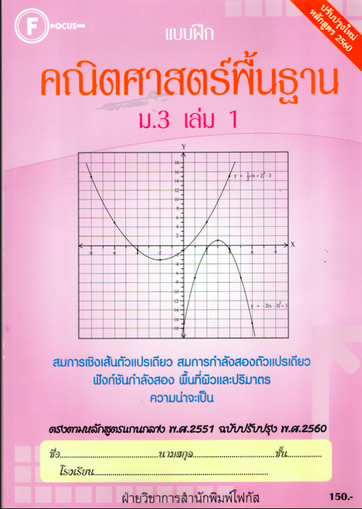 แบบฝึกคณิตศาสตร์พื้นฐานม.3 เล่ม 1+เฉลย (หลักสูตรใหม่) สำนักพิมพ์โฟกัส