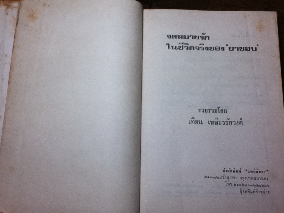 จดหมายรักของ"ยาขอบ"/ เทียน เหลียวรักวงศ์: ผู้รวบรวม