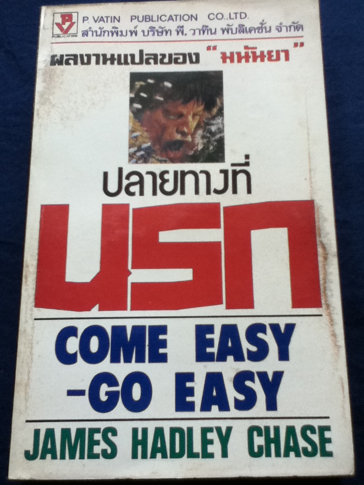 ปลายทางที่นรก Come Easy-Go Easy