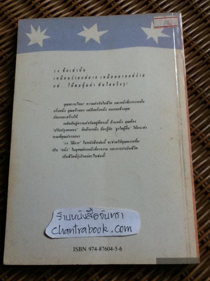 14 วิธีการปรับปรุงตนเอง จูงใจผู้อื่น/ โรเบิร์ต คอนคลิน