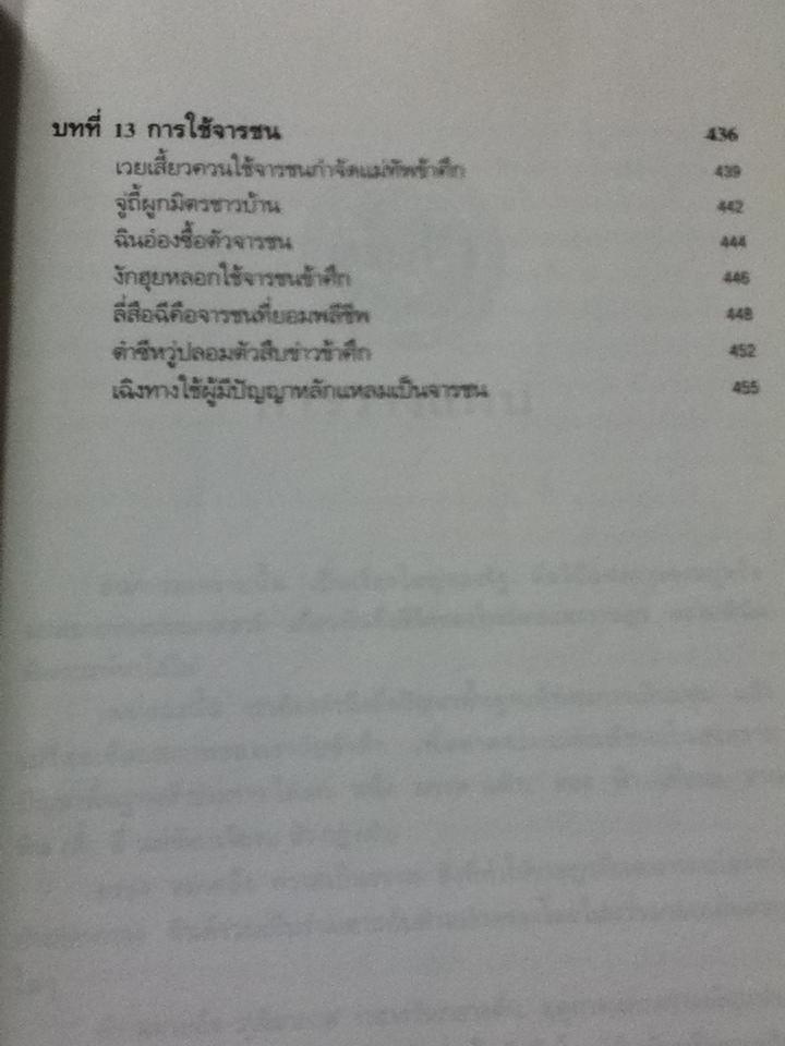 พิชัยสงครามซุนวู ฉบับ133ตัวอย่างการยุทธ์/ อธิคม สวัสดิญาณ, อดุลย์ รัตนมั่นเกษม : ผู้แปล