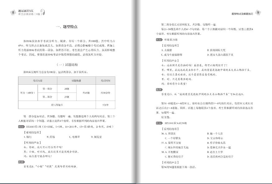 แนวข้อสอบ HSK ระดับ 5 เน้นทดสอบการฟัง+CD 通过新HSK:听力分类训练(5级)(附MP3光盘1张) Succeed in New HSK (Level 5): Classified Listening Drills+CD