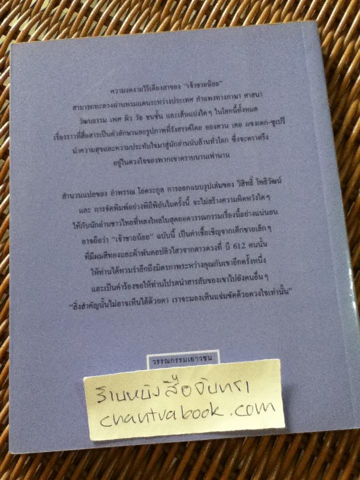 เจ้าชายน้อย ฉบับครบรอบ 60 ปี/ อองตวน เดอ แซงเตก-ซูเปรี