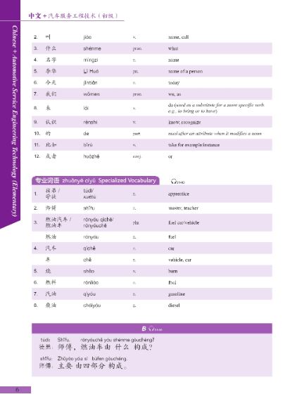 แบบเรียนภาษาจีนยานยนต์ Chinese + Automotive Service Engineering Technology (ระดับพื้นฐาน) 中文+汽车工程服务技术（初级) Chinese + Automotive Service Engineering Technology (Elementary)