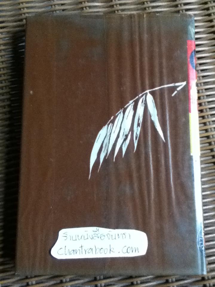 ไผ่แดง/ ม.ร.ว.คึกฤทธิ์ ปราโมช