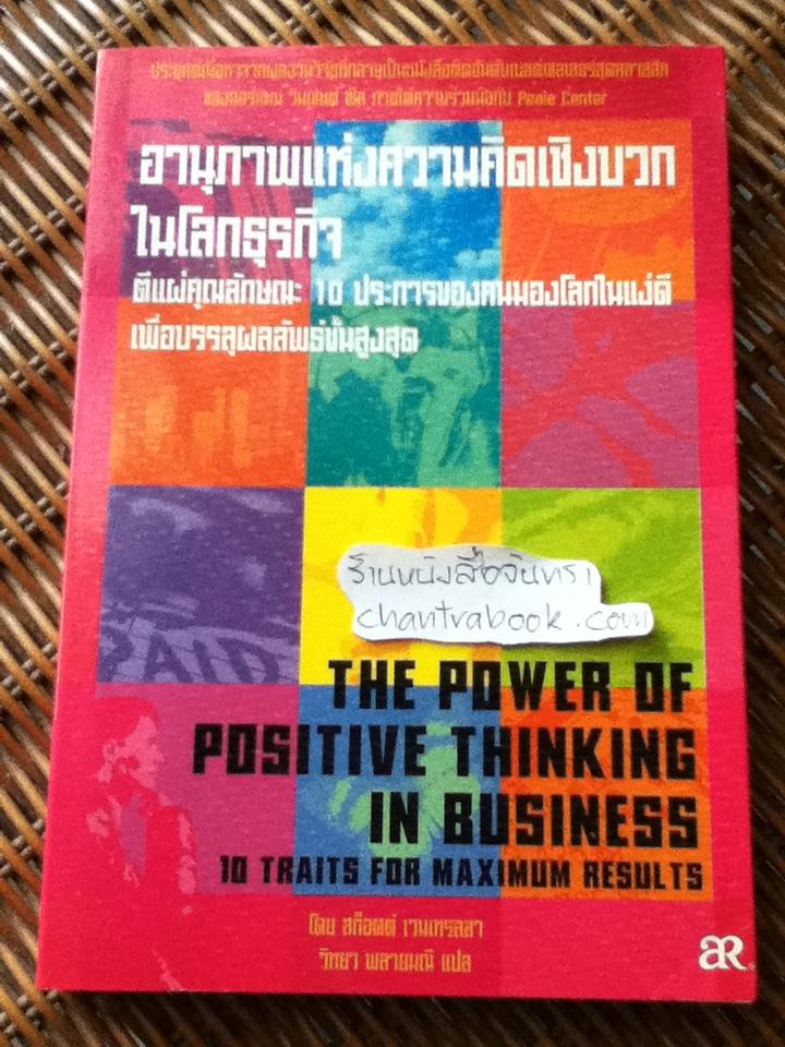 อานุภาพแห่งความคิดเชิงบวกในโลกธุรกิจ/ สก็อตต์ เวนเทรลลา