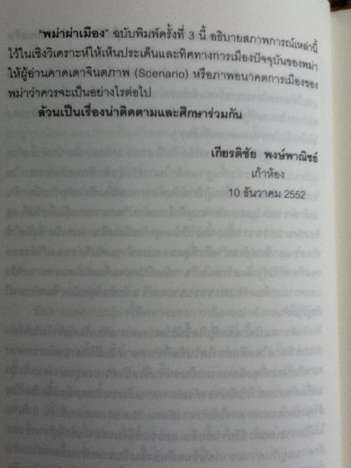 พม่าผ่าเมือง: วิเคราะห์การเมืองพม่าใต้อาญาเผด็จการทหาร/ เกียรติชัย พงษ์พาณิชย์