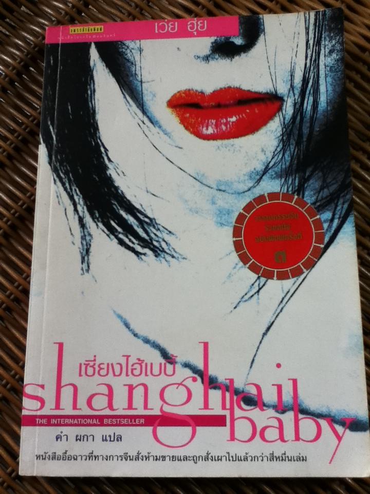 เซี่ยงไฮ้เบบี้/ เว่ย ฮุ่ย