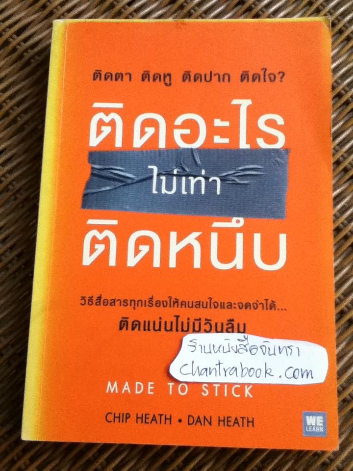 ติดอะไร ไม่เท่าติดหนึบ/ ชิพ ฮีธ, แดน ฮีธ