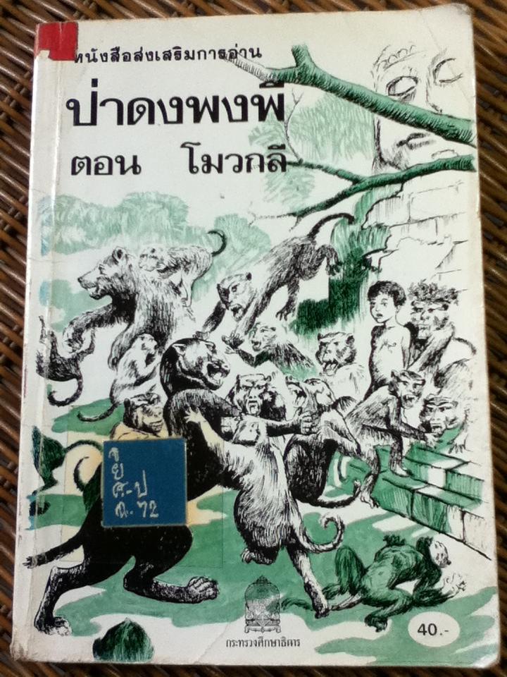 หนังสือส่งเสริมการอ่าน ป่าดงพงพี ตอน โมวกลี/ รัดยาด คีปลิง (หนังสือแถม)