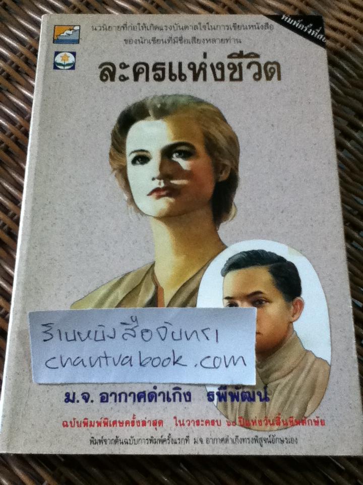 ละครแห่งชีวิต/ ม.จ.อากาศดำเกิง รพีพัฒน์