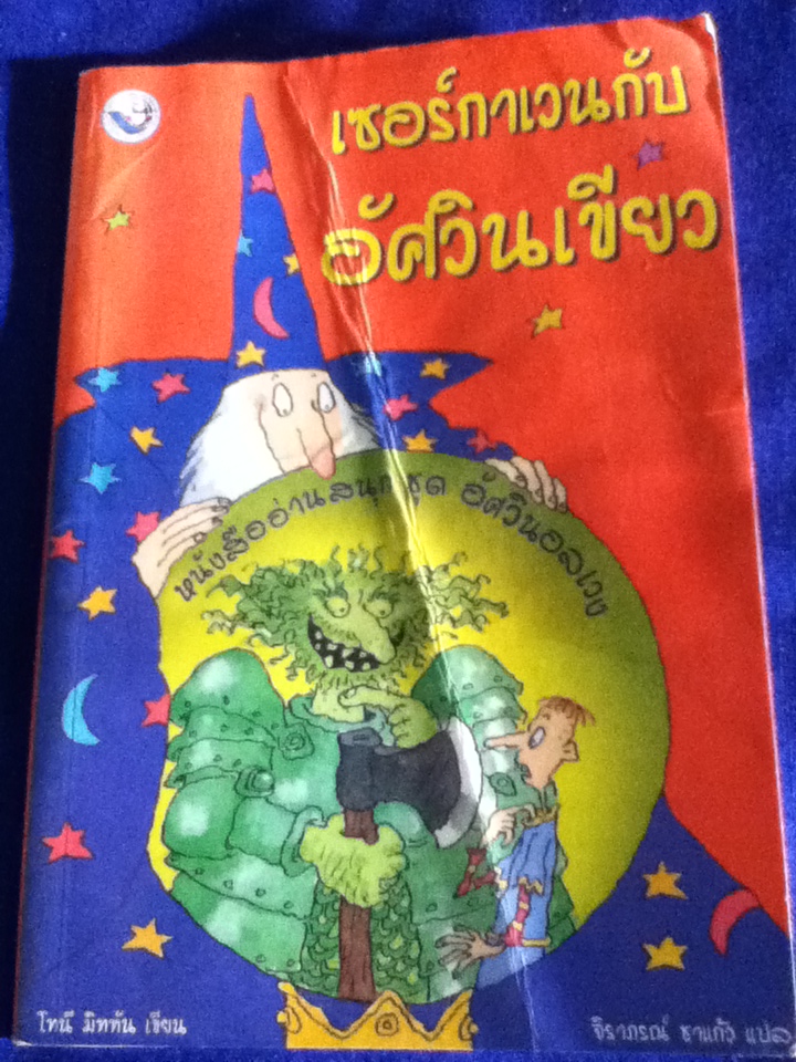 เซอร์กาเวนกับอัศวินเขียว (หนังสือแถม)