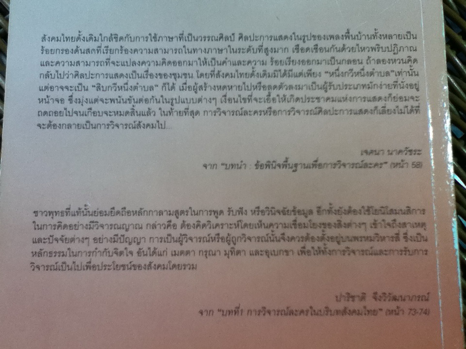 จากเวทีละครสู่เวทีการวิจารณ์: รวมบทความวิชาการ