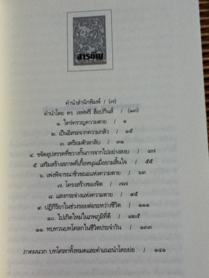 ชั่วขณะสุดท้ายของชีวิต/ ทะไลลามะ