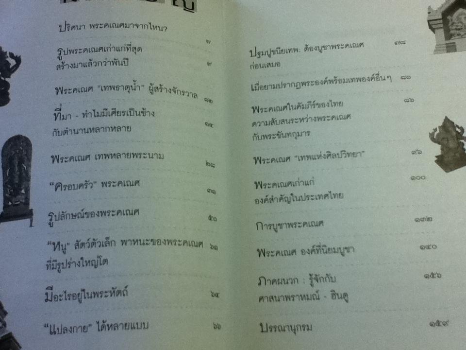 แกะรอยพระคเณศ/ อรุณศักดิ์ กิ่งมณี