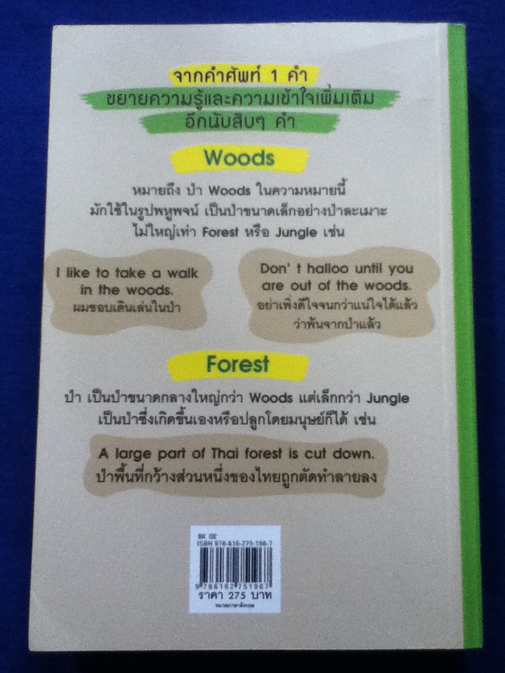 จำศัพท์ได้มาก ยากจริงหรือ