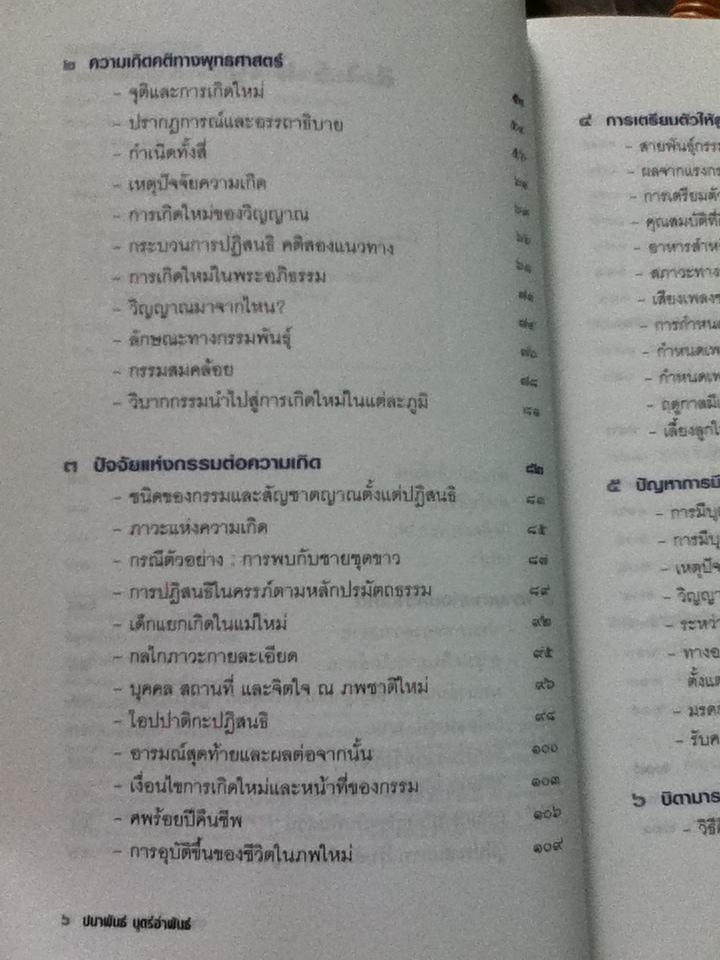 ทำอย่างไรให้ลูกดีมาเกิด/ ปนาพันธ์ นุตร์อำพันธ์