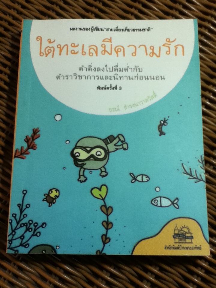 ใต้ทะเลมีความรัก/ ธรณ์ ธำรงนาวาสวัสดิ์ (หนังสือแถม)