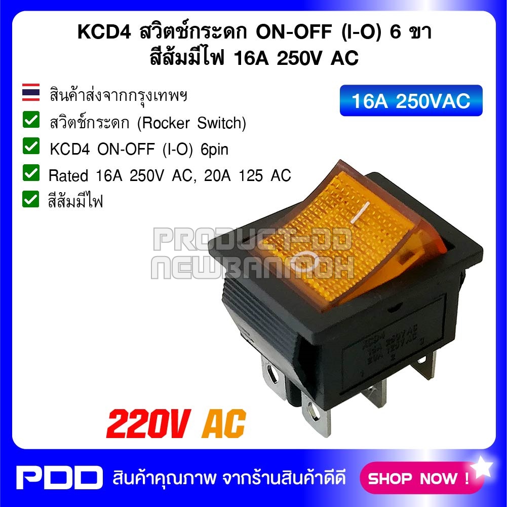 KCD4 สวิตช์กระดก ON-OFF (I-O) 6 ขา สีส้มมีไฟ 16A 250V AC
