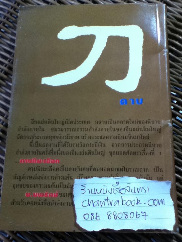 ดาบหิมะเลือด/ น.นพรัตน์ ผู้แปล