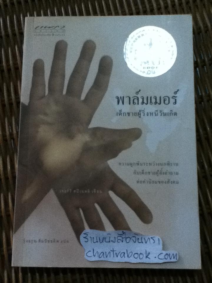พาล์มเมอร์ เด็กชายผู้วิ่งหนีวันเกิด/ เจอร์รี สปิเนลลิ
