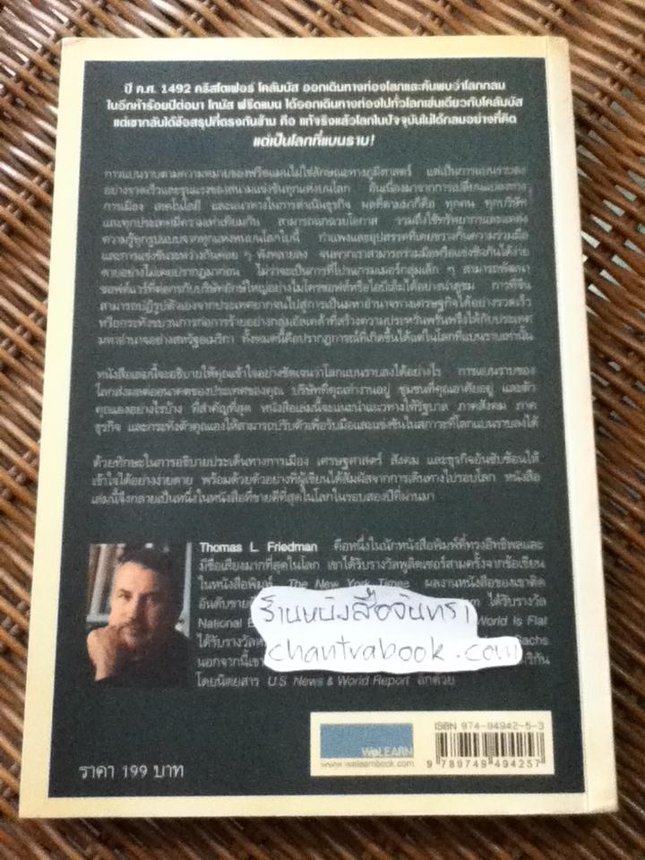 ใครว่าโลกกลม เล่ม 1/ โธมัส แอล. ไฟรด์แมน