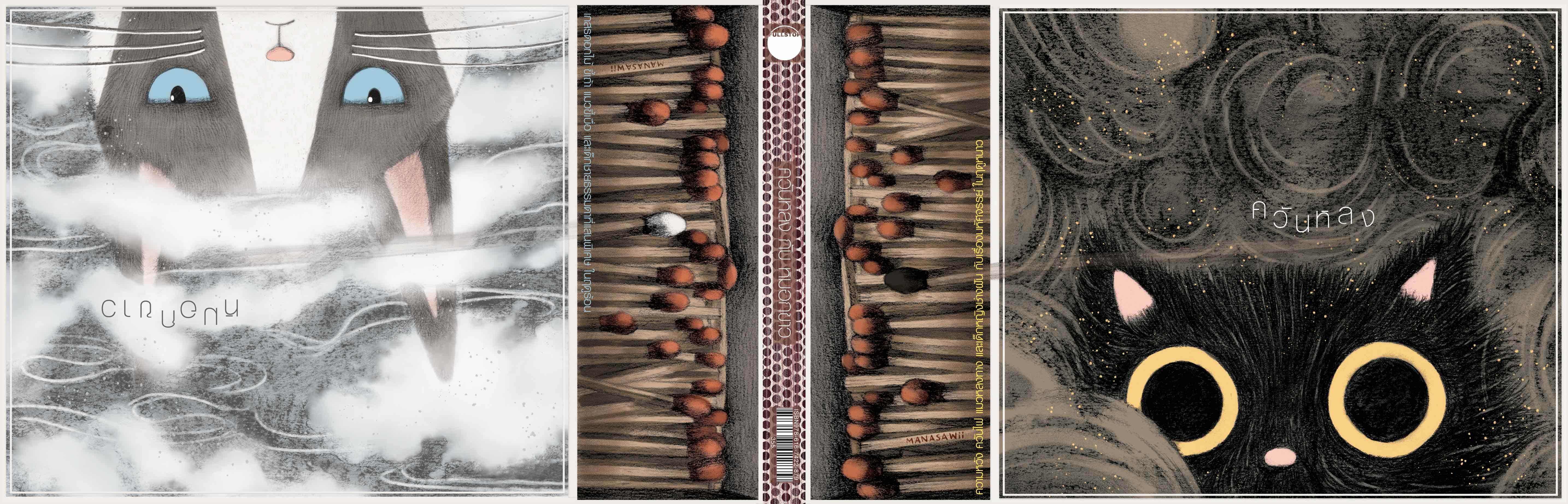 ควันหลงและหมอกขาว หนังสือนิยายภาพสองเรื่องในเล่มเดียว