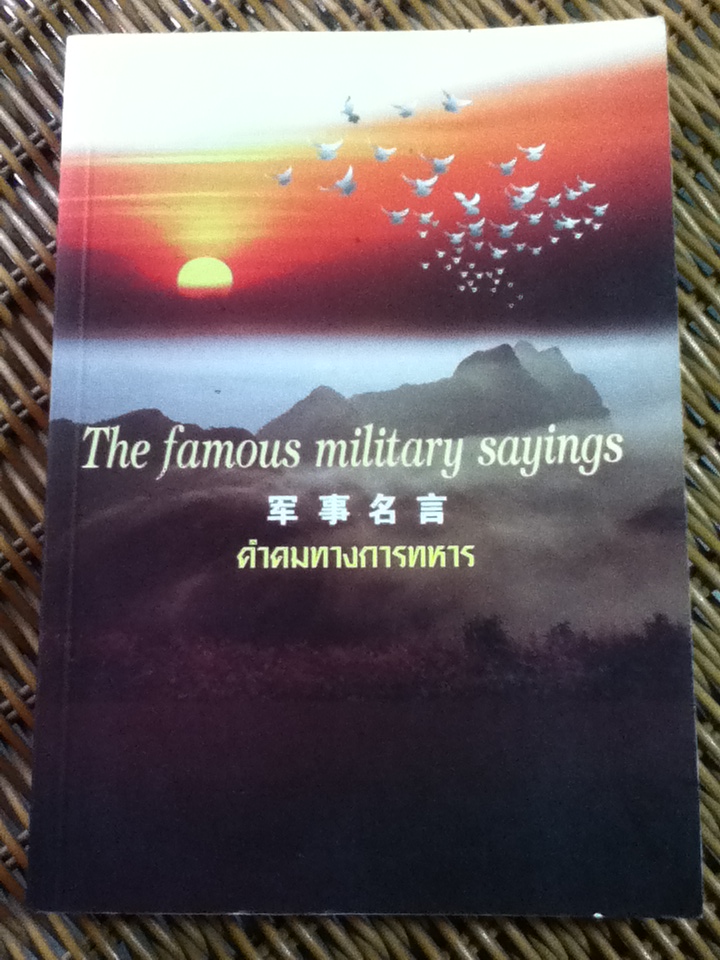 คำคมทางการทหาร 3 ภาษา อังกฤษ จีน ไทย