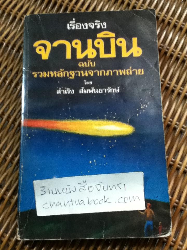 จานบิน ฉบับรวมหลักฐานจากภาพถ่าย/ สำเริง สัมพันธารักษ์