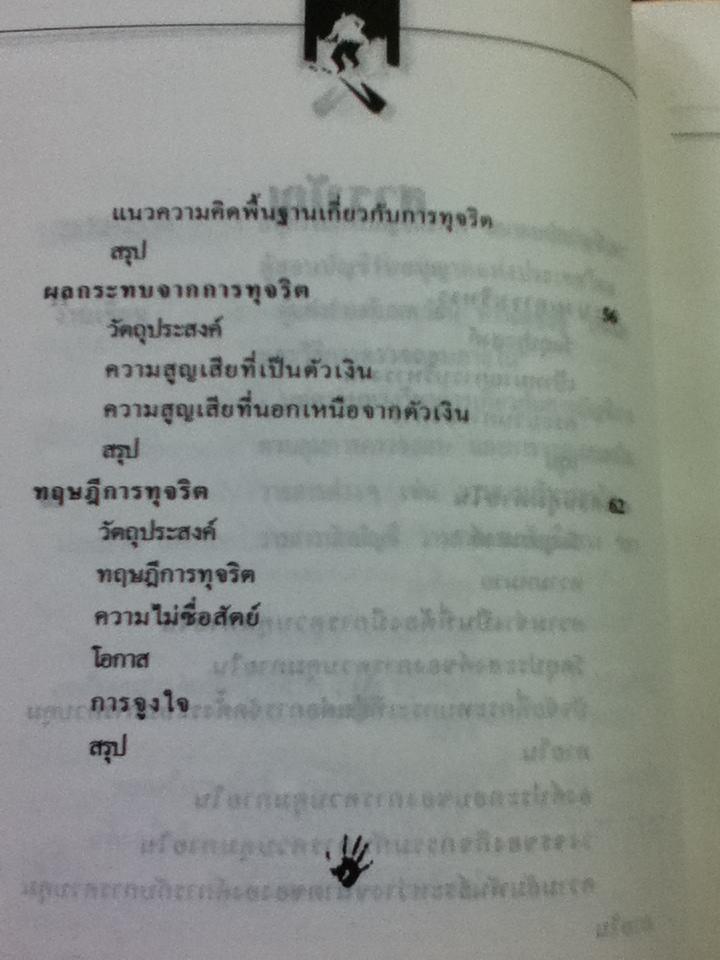 ทุจริตในองค์กร/ เกียรติศักดิ์ จีรเธียรนาถ