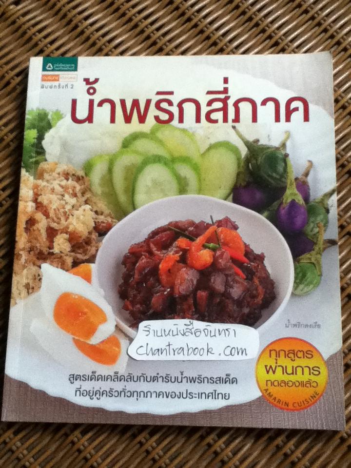 น้ำพริกสี่ภาค