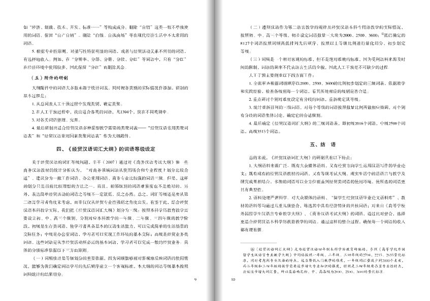 หนังสือหลักสูตรคำศัพท์ภาษาจีนเพื่อธุรกิจสำหรับการศึกษาระดับปริญญาตรี 经贸汉语本科教学词汇大纲 The Word Syllabus of Business Chinese for Undergraduate Education