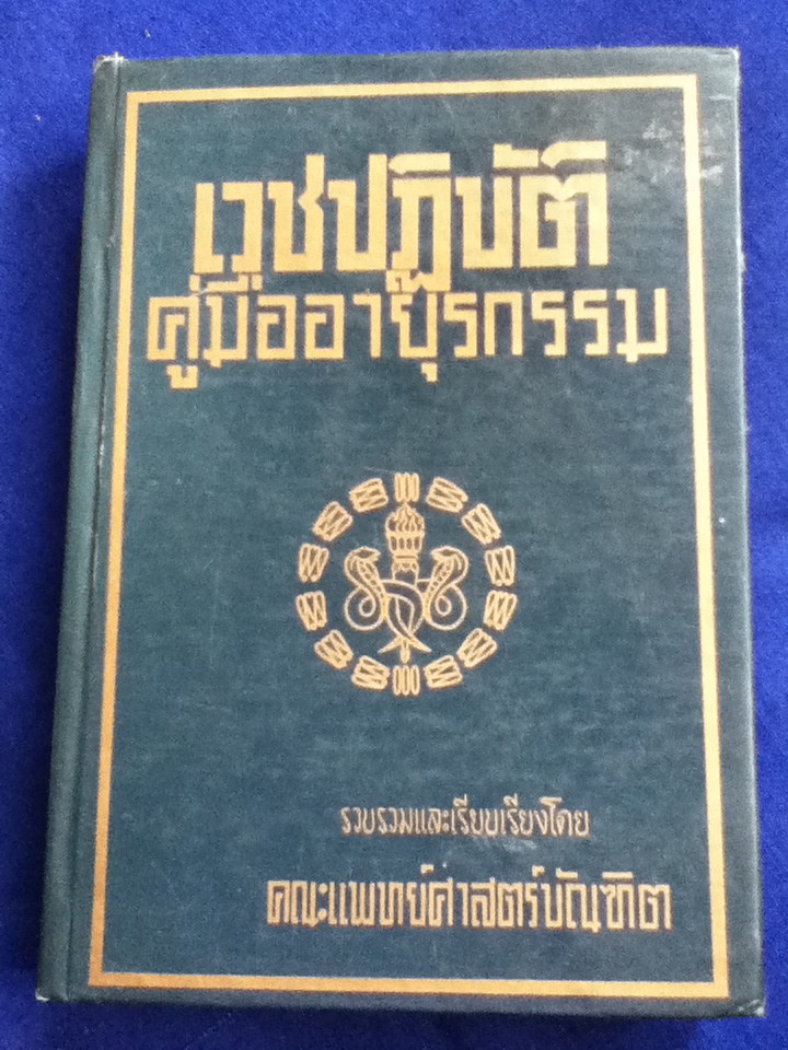 เวชปฏิบัติ คู่มืออายุรกรรม