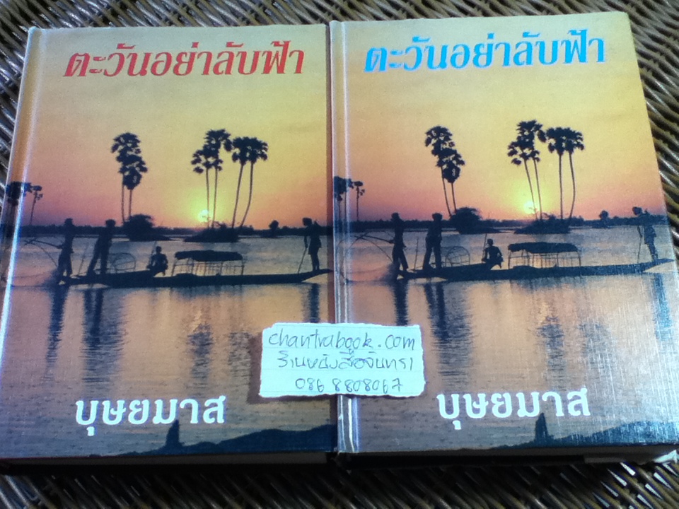 ตะวันอย่าลับฟ้า (ปกแข็ง 2 เล่มจบ)/ บุษยมาส