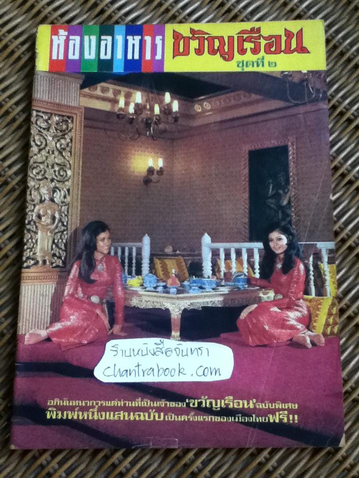 ห้องอาหารขวัญเรือน ชุดที่ 2